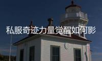 私服奇迹力量觉醒如何影响追击伤害详细解读