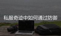 私服奇迹中如何通过防御提升角色减伤能力