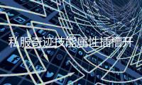 私服奇迹技能属性插槽开启个性化成长新纪元