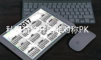 私服奇迹开启非对称PK新时代挑战玩家战术思维