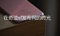 在奇迹sf发布网的时光深渊里追逐那一抹动人的白月光