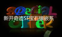 新开奇迹SF宝石镶嵌系统