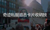 奇迹私服追击卡片收纳技巧分享助你轻松上手