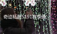 奇迹私服S191赛季通行证活动介绍 每周任务与成就系统详解