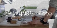 奇迹MU私服热血重燃点燃玩家心中的战斗之魂