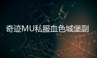 奇迹MU私服血色城堡副本机制深度解读