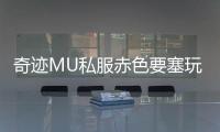 奇迹MU私服赤色要塞玩家教你快速提升战斗力