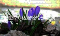 奇迹MU私服轻松升级到顶级角色的秘诀