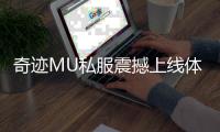奇迹MU私服震撼上线体验前所未有的热血战斗