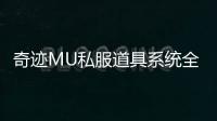 奇迹MU私服道具系统全面升级打造极致体验