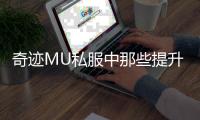 奇迹MU私服中那些提升战力的神奇道具推荐