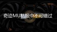 奇迹MU私服中不可错过的神奇道具玩法解析