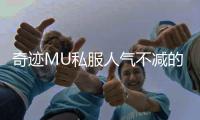 奇迹MU私服人气不减的奥秘从这四大魅力可见一斑
