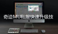 奇迹MU私服快速升级技巧让你战力飙升