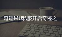 奇迹MU私服开启奇迹之旅创造属于你的辉煌