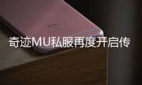奇迹MU私服再度开启传奇之门重温经典冒险