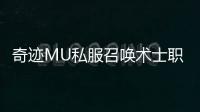 奇迹MU私服召唤术士职业特点深度剖析：魔法与召唤兽的完美结合