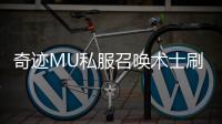 奇迹MU私服召唤术士刷怪效率提升攻略：技能连招与走位技巧