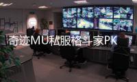 奇迹MU私服格斗家PK技巧分享让你无惧任何对手