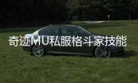 奇迹MU私服格斗家技能书获取方式汇总