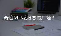 奇迹MU私服恶魔广场PK技巧与生存策略