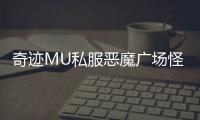 奇迹MU私服恶魔广场怪物强度排名与应对方式