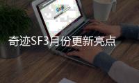 奇迹SF3月份更新亮点 神佑宠物系统全面升级