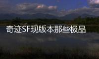 奇迹SF现版本那些极品打金地点推荐高效刷金地图解析