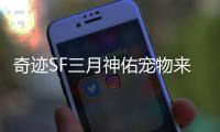 奇迹SF三月神佑宠物来袭 这些技能组合你绝对想不到