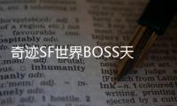 奇迹SF世界BOSS天魔菲尼斯降临天界守护者命运逆转