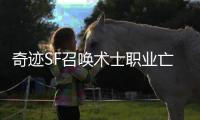 奇迹SF召唤术士职业亡灵大军的进阶培养方式