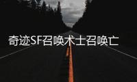 奇迹SF召唤术士召唤亡灵大军的魔法仪式揭秘