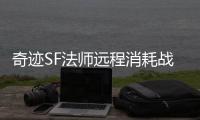 奇迹SF法师远程消耗战术是否能压制战士冲锋