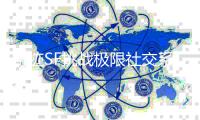 奇迹SF挑战极限社交系统全新升级经典互动开启无限连接