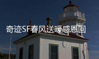 奇迹SF春风送暖感恩回馈活动限时福利抢先知