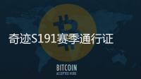 奇迹S191赛季通行证活动玩法介绍 包含隐藏任务与特殊成就