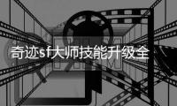 奇迹sf大师技能升级全攻略