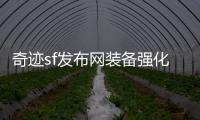 奇迹sf发布网装备强化指南让你体验双倍进阶速度的快感