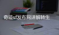 奇迹sf发布网详解转生系统解锁角色进阶能力