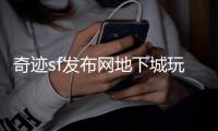 奇迹sf发布网地下城玩法全面革新引领热血新潮流