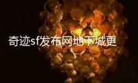 奇迹sf发布网地下城更新引爆玩家热情全新征程开启