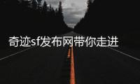 奇迹sf发布网带你走进时光深渊感受璀璨与白月光的浪漫碰撞