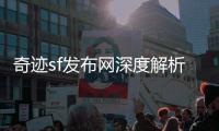 奇迹sf发布网深度解析技能加点与连招组合提升输出
