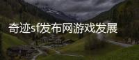 奇迹sf发布网游戏发展史中的商业模式探索与创新