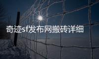 奇迹sf发布网搬砖详细攻略激情和搬砖两不误