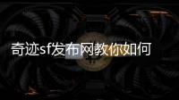 奇迹sf发布网教你如何快速升级节省游戏时间