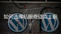 如何选择私服奇迹战士职业